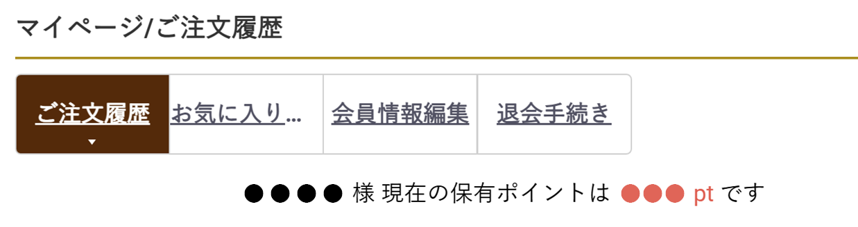 マイページ内ポイント表示